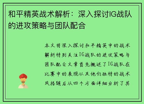 和平精英战术解析：深入探讨IG战队的进攻策略与团队配合