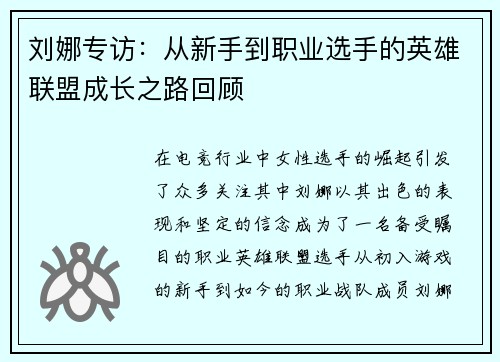 刘娜专访：从新手到职业选手的英雄联盟成长之路回顾