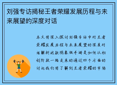 刘强专访揭秘王者荣耀发展历程与未来展望的深度对话