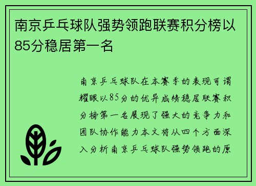 南京乒乓球队强势领跑联赛积分榜以85分稳居第一名