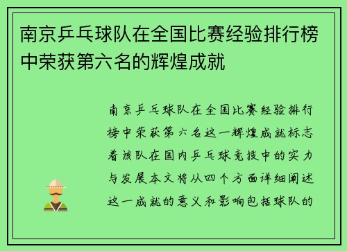 南京乒乓球队在全国比赛经验排行榜中荣获第六名的辉煌成就
