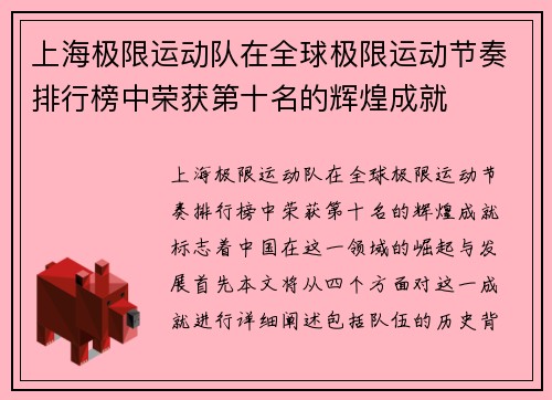 上海极限运动队在全球极限运动节奏排行榜中荣获第十名的辉煌成就