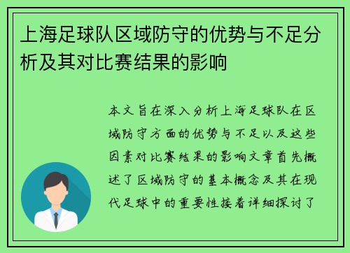 上海足球队区域防守的优势与不足分析及其对比赛结果的影响