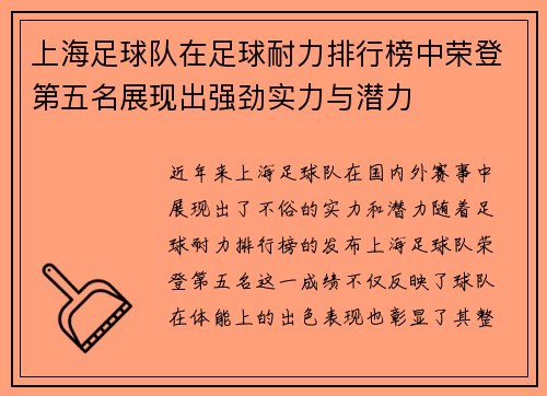 上海足球队在足球耐力排行榜中荣登第五名展现出强劲实力与潜力