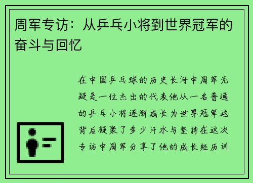 周军专访：从乒乓小将到世界冠军的奋斗与回忆