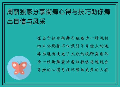周丽独家分享街舞心得与技巧助你舞出自信与风采