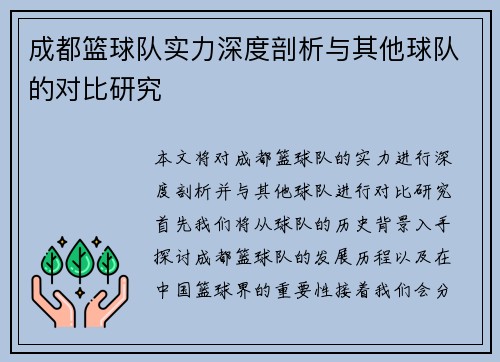 成都篮球队实力深度剖析与其他球队的对比研究