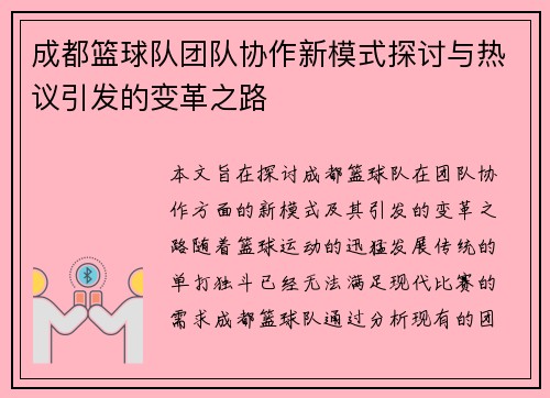 成都篮球队团队协作新模式探讨与热议引发的变革之路