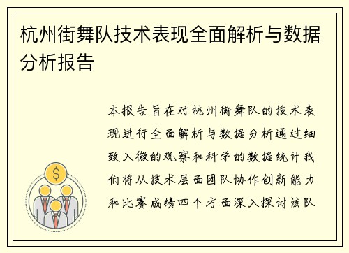 杭州街舞队技术表现全面解析与数据分析报告