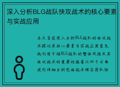 深入分析BLG战队快攻战术的核心要素与实战应用