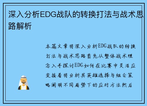 深入分析EDG战队的转换打法与战术思路解析