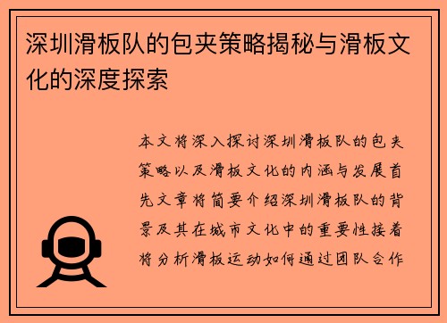 深圳滑板队的包夹策略揭秘与滑板文化的深度探索