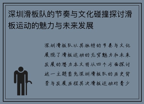 深圳滑板队的节奏与文化碰撞探讨滑板运动的魅力与未来发展