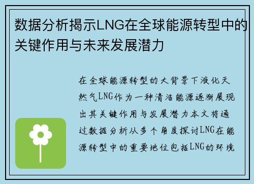 数据分析揭示LNG在全球能源转型中的关键作用与未来发展潜力