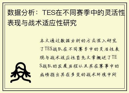 数据分析：TES在不同赛季中的灵活性表现与战术适应性研究