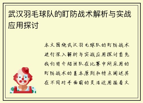 武汉羽毛球队的盯防战术解析与实战应用探讨