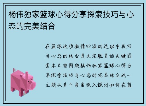 杨伟独家篮球心得分享探索技巧与心态的完美结合