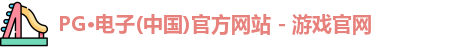 PG电子